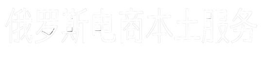 俄罗斯电商本土服务